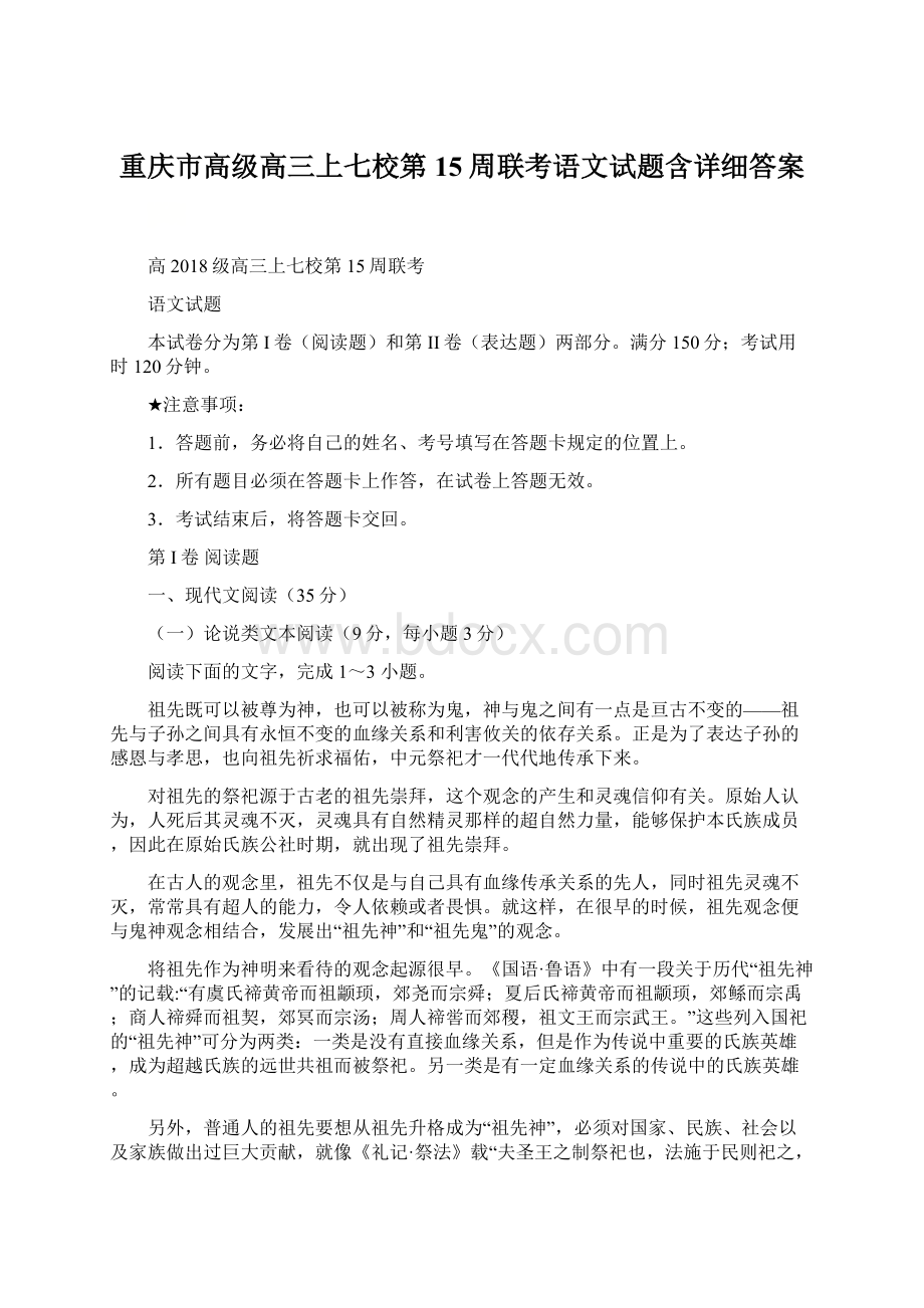 重庆市高级高三上七校第15周联考语文试题含详细答案.docx_第1页