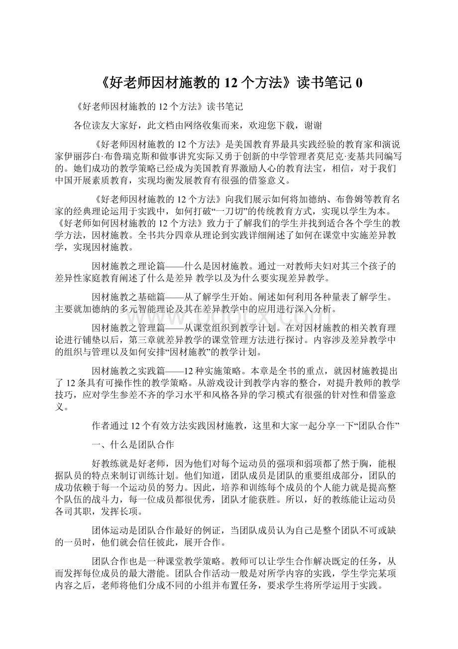 《好老师因材施教的12个方法》读书笔记0Word格式.docx