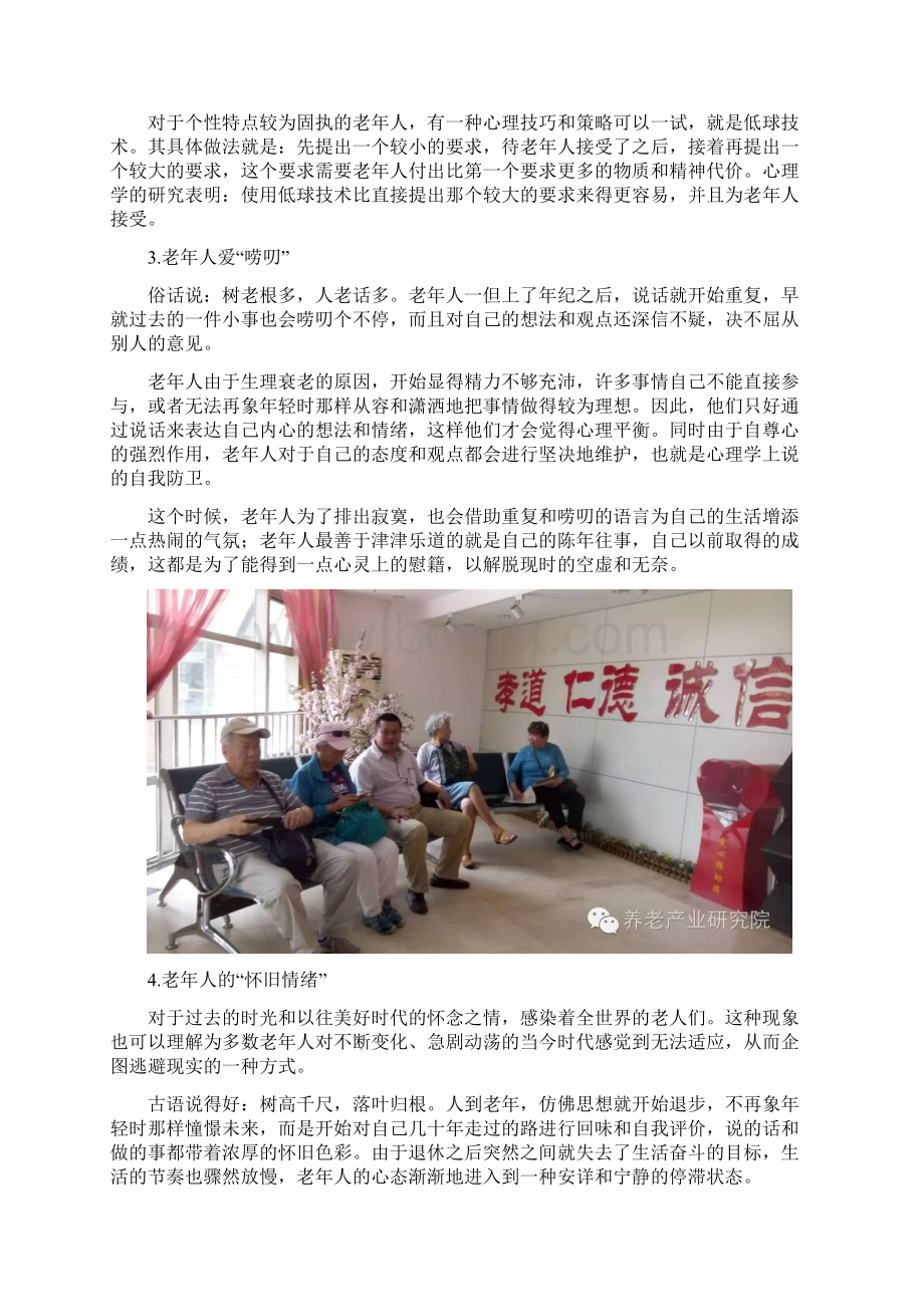 做养老行业要知道的四大老年心理学.docx_第2页