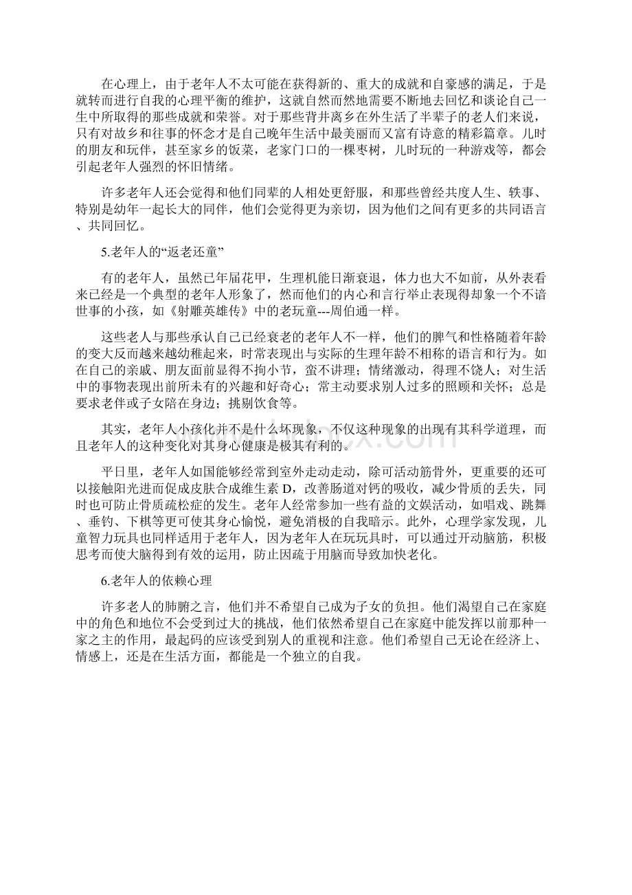 做养老行业要知道的四大老年心理学.docx_第3页