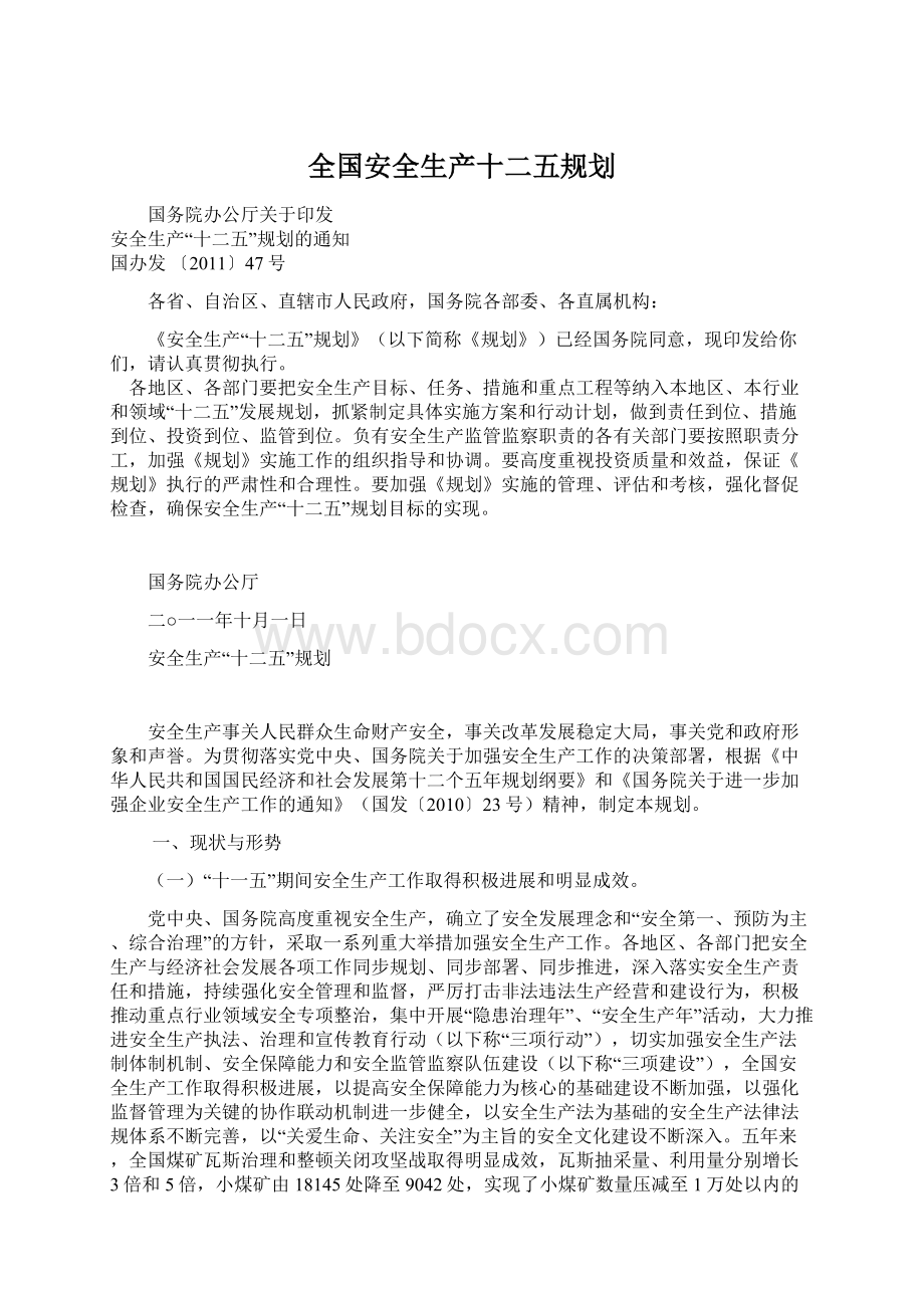 全国安全生产十二五规划文档格式.docx