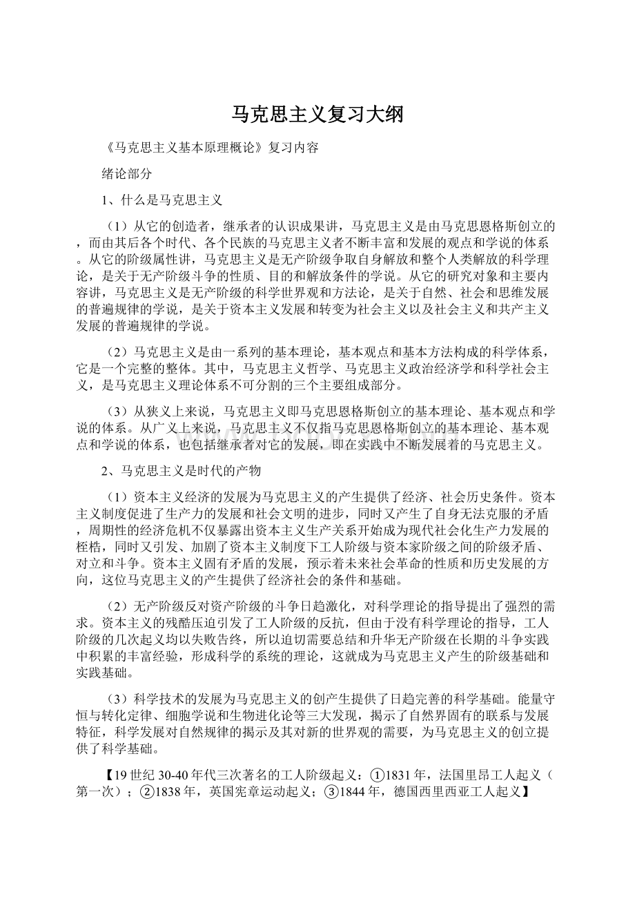 马克思主义复习大纲.docx_第1页