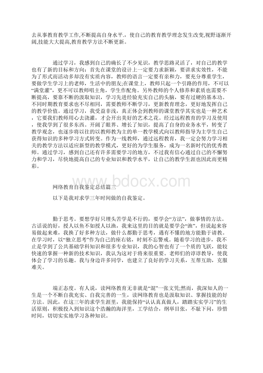 网络教育自我鉴定总结Word格式文档下载.docx_第3页