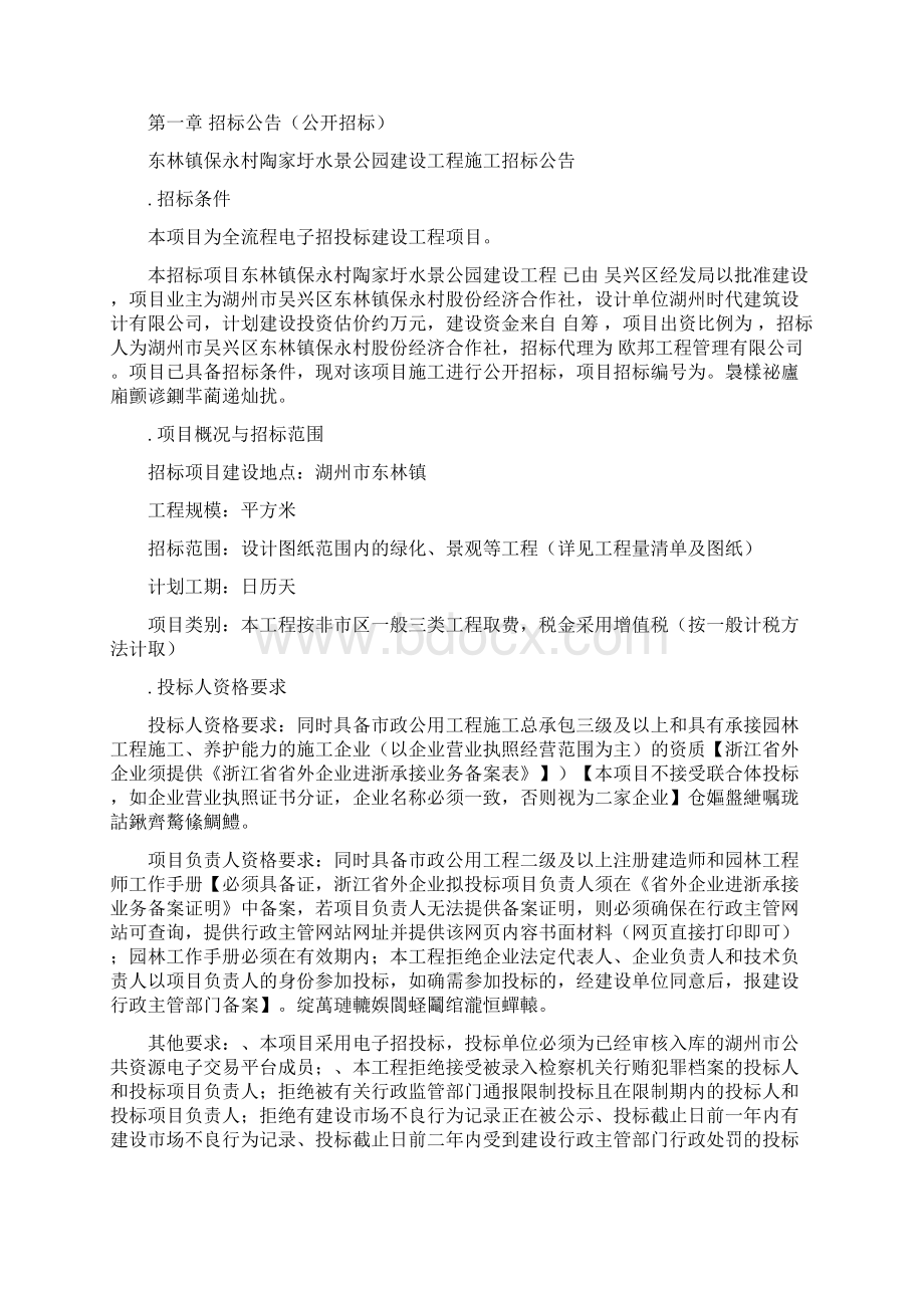 东林镇保永村陶家圩水景公园建设工程Word文档下载推荐.docx_第3页