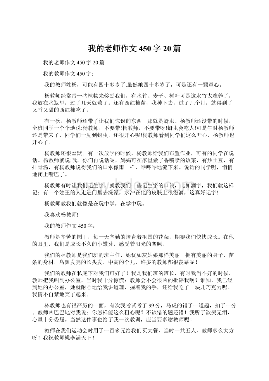 我的老师作文450字20篇.docx_第1页