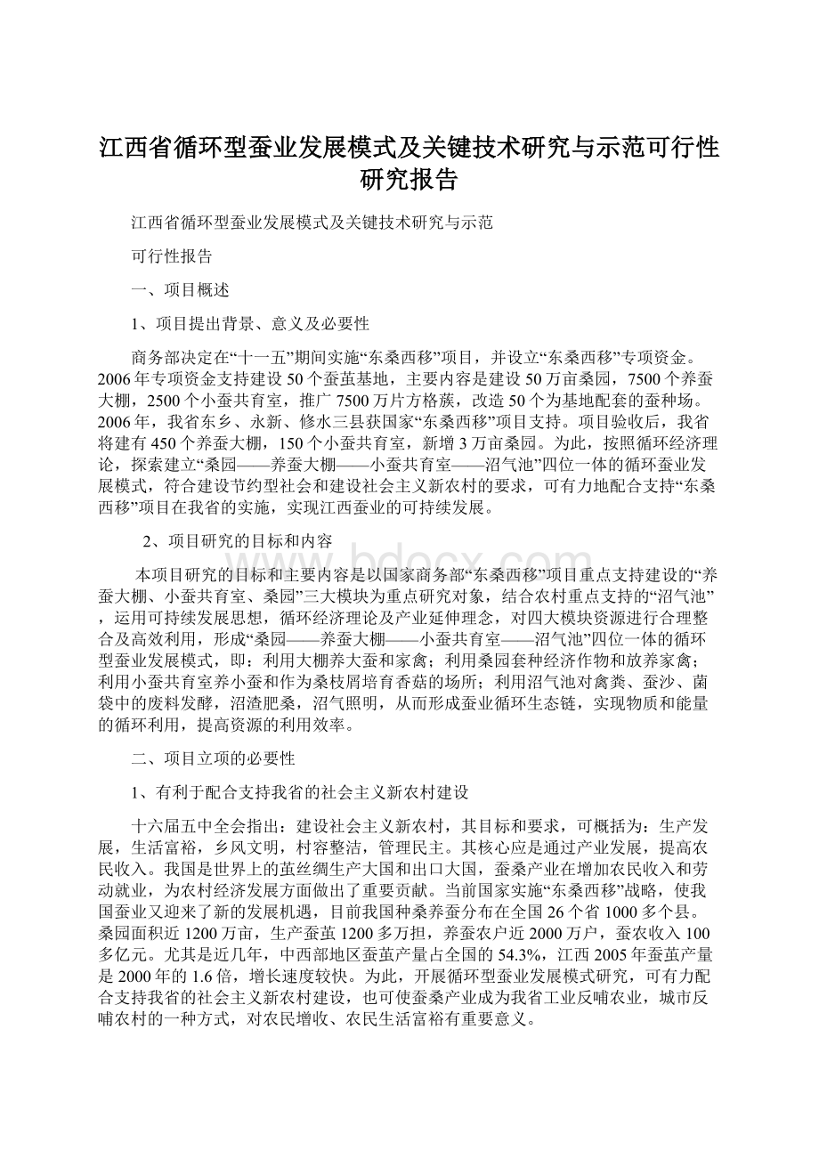 江西省循环型蚕业发展模式及关键技术研究与示范可行性研究报告.docx_第1页