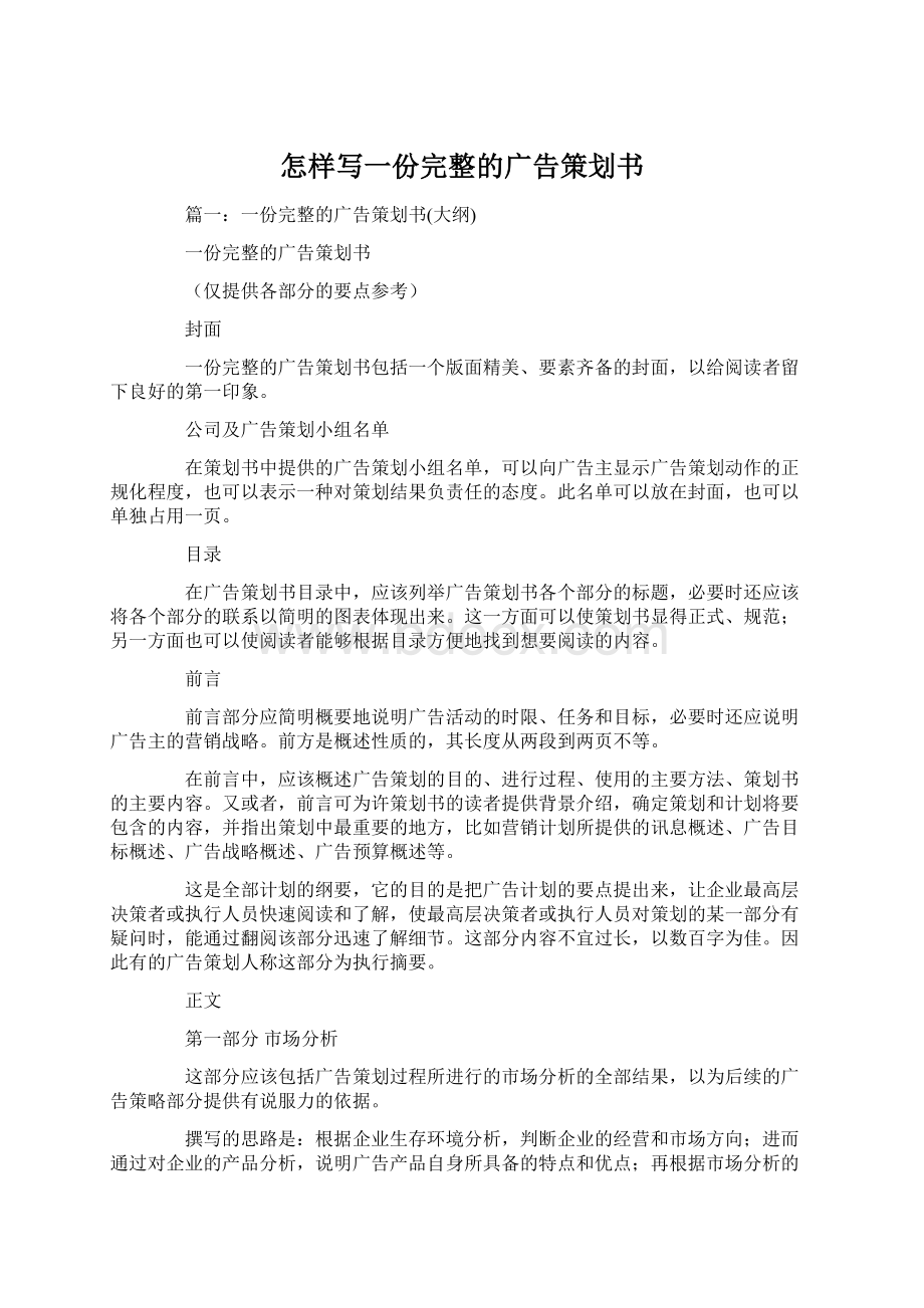 怎样写一份完整的广告策划书文档格式.docx_第1页