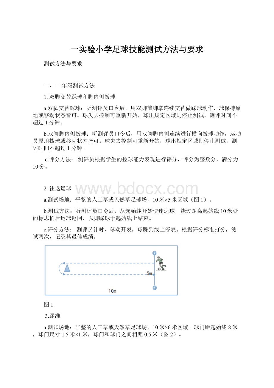 一实验小学足球技能测试方法与要求Word格式文档下载.docx