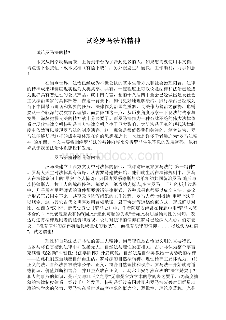 试论罗马法的精神Word下载.docx_第1页