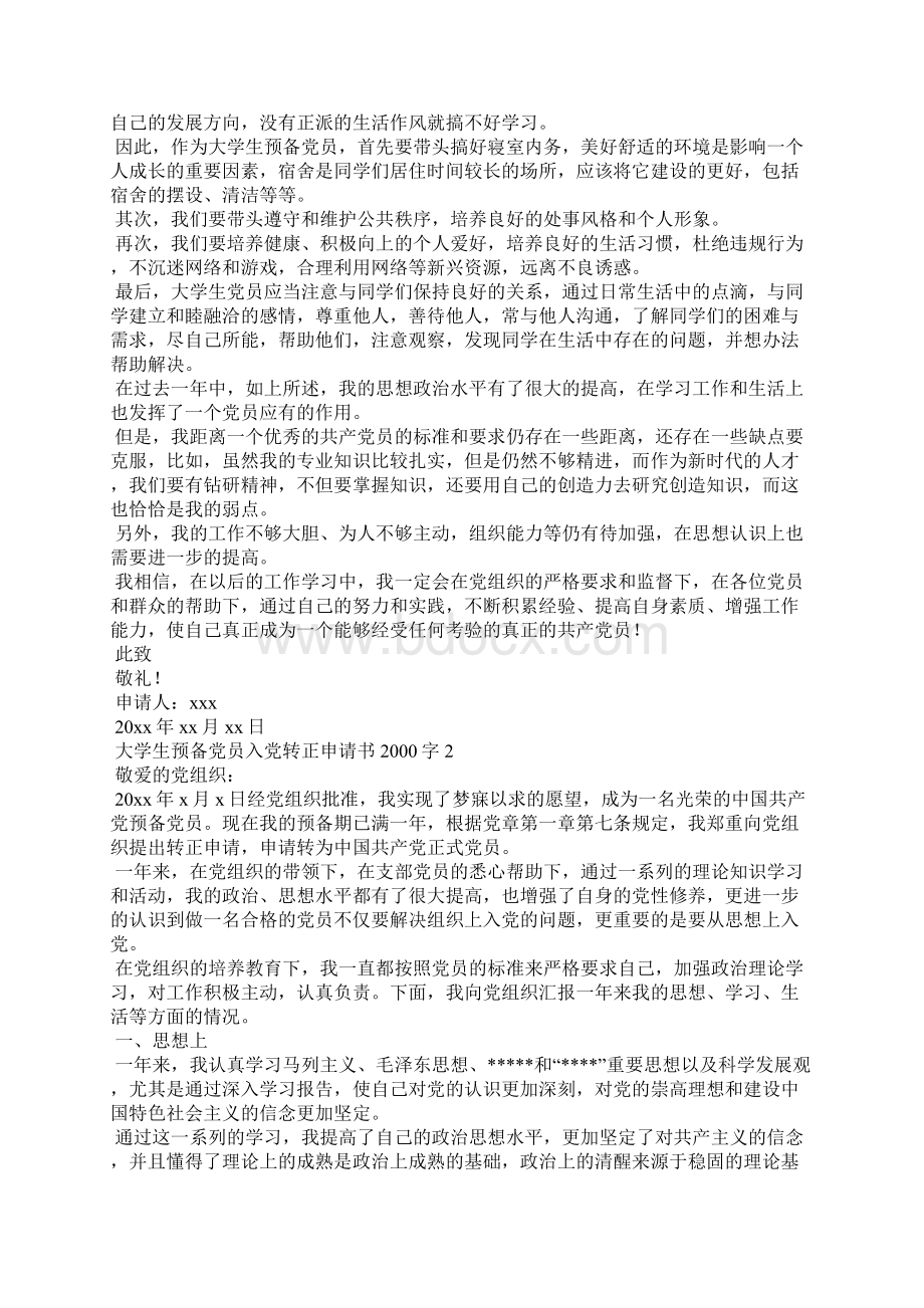 大学生预备党员入党转正申请书字Word格式.docx_第3页