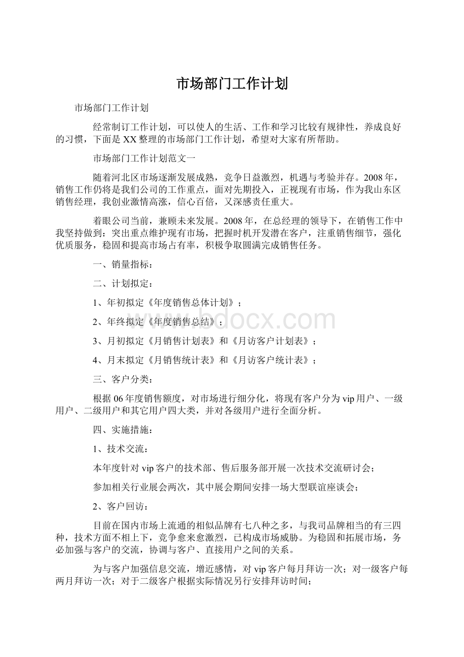 市场部门工作计划Word文档格式.docx_第1页