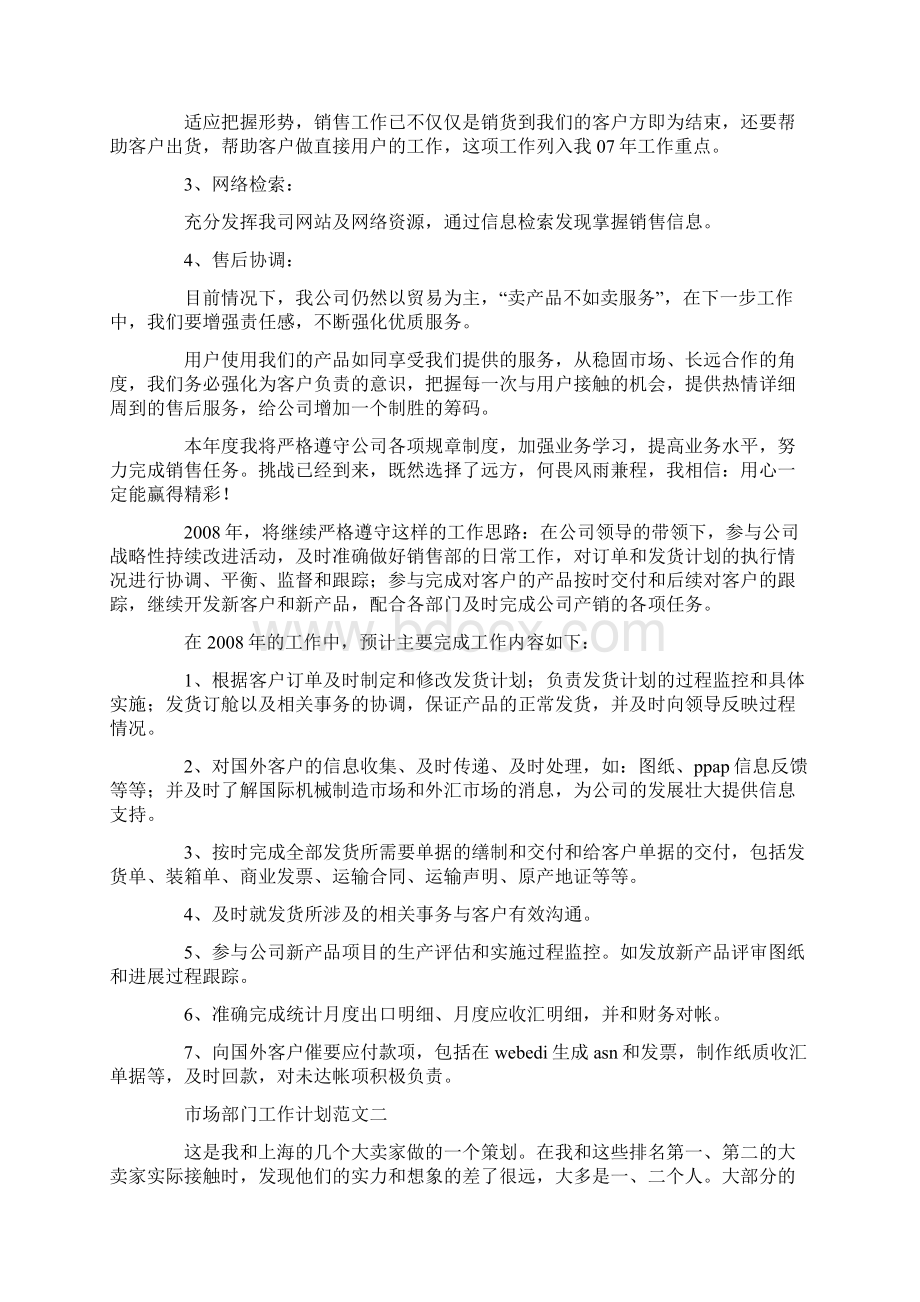 市场部门工作计划Word文档格式.docx_第2页