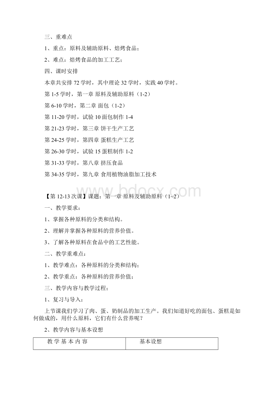 16食品加工食品烘焙加工技术备课笔记郑学斌.docx_第2页