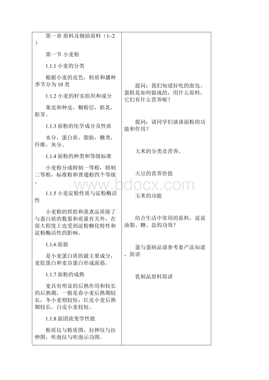 16食品加工食品烘焙加工技术备课笔记郑学斌.docx_第3页