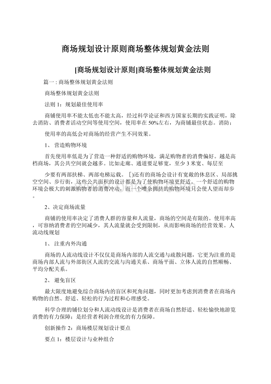 商场规划设计原则商场整体规划黄金法则Word下载.docx