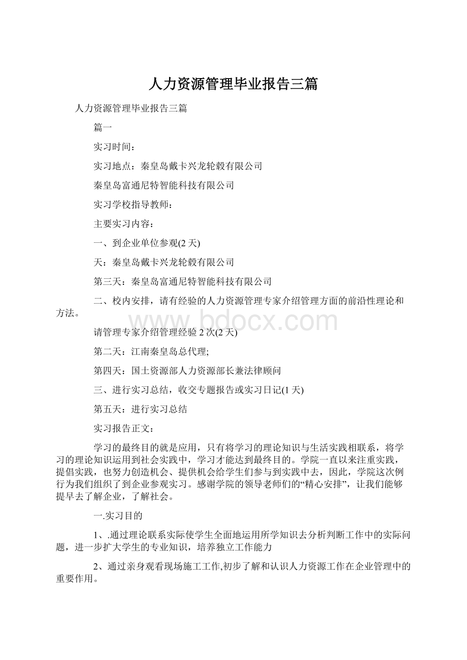 人力资源管理毕业报告三篇.docx