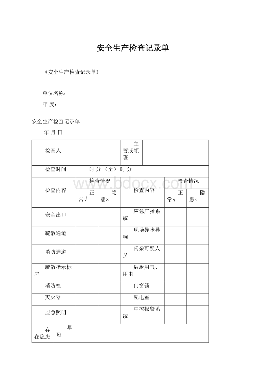 安全生产检查记录单.docx