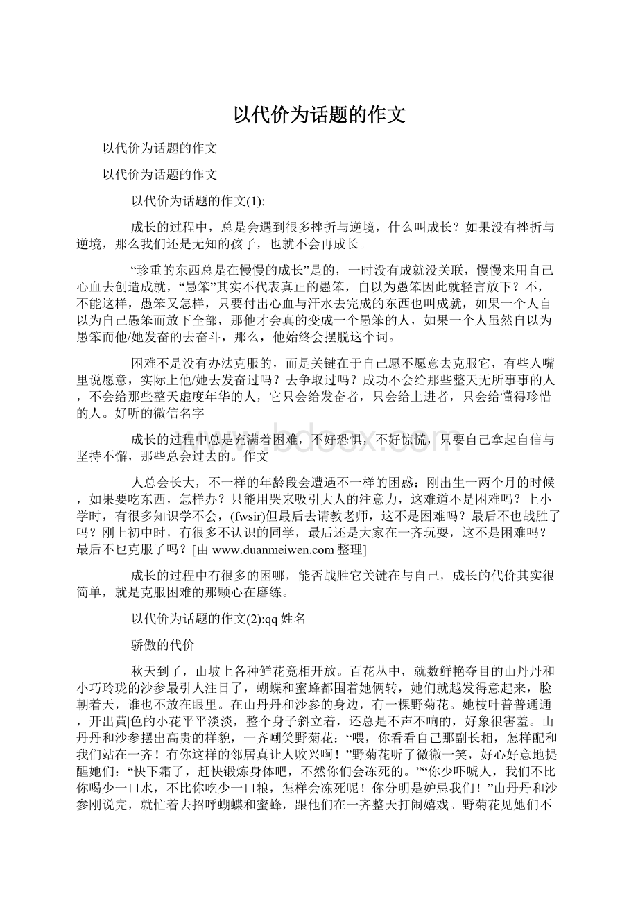 以代价为话题的作文Word格式文档下载.docx