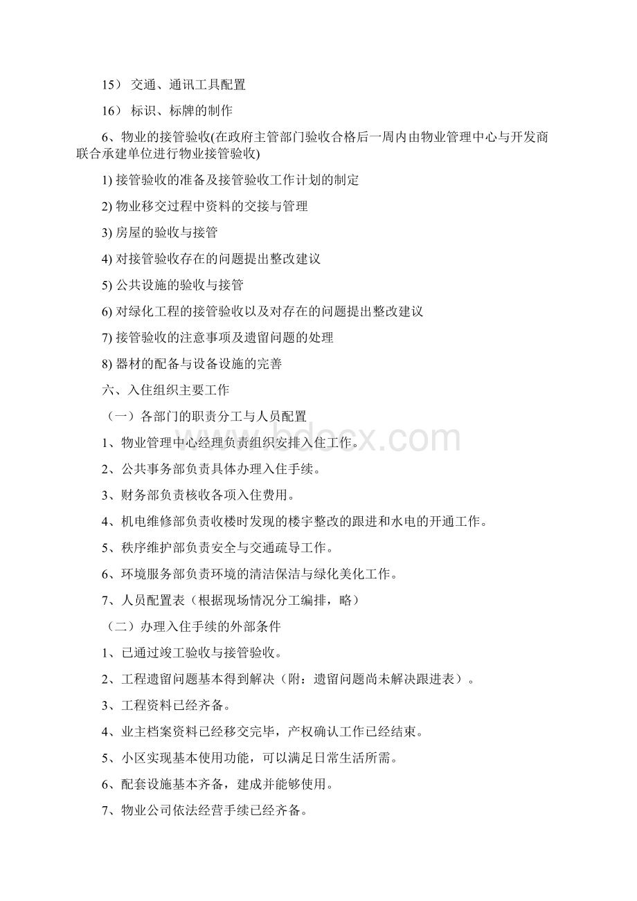 前期筹备主要工作内容Word文档下载推荐.docx_第2页