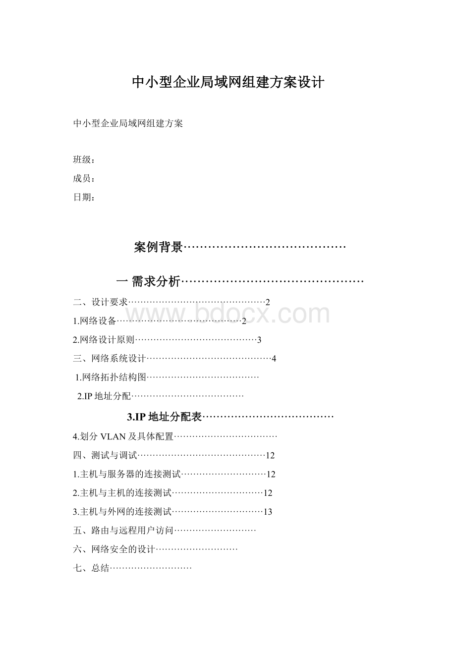 中小型企业局域网组建方案设计.docx