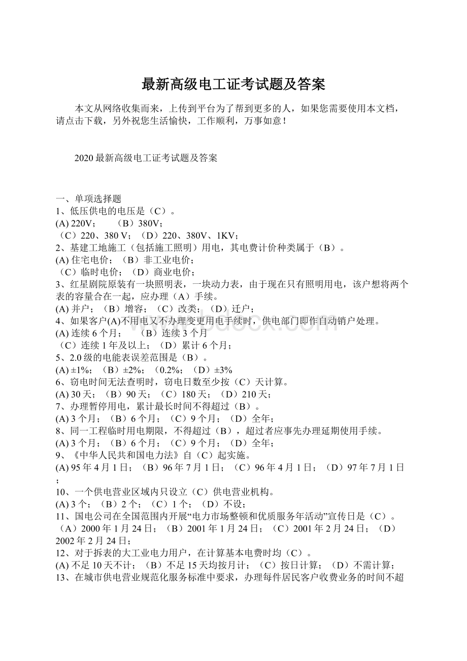 最新高级电工证考试题及答案Word格式文档下载.docx