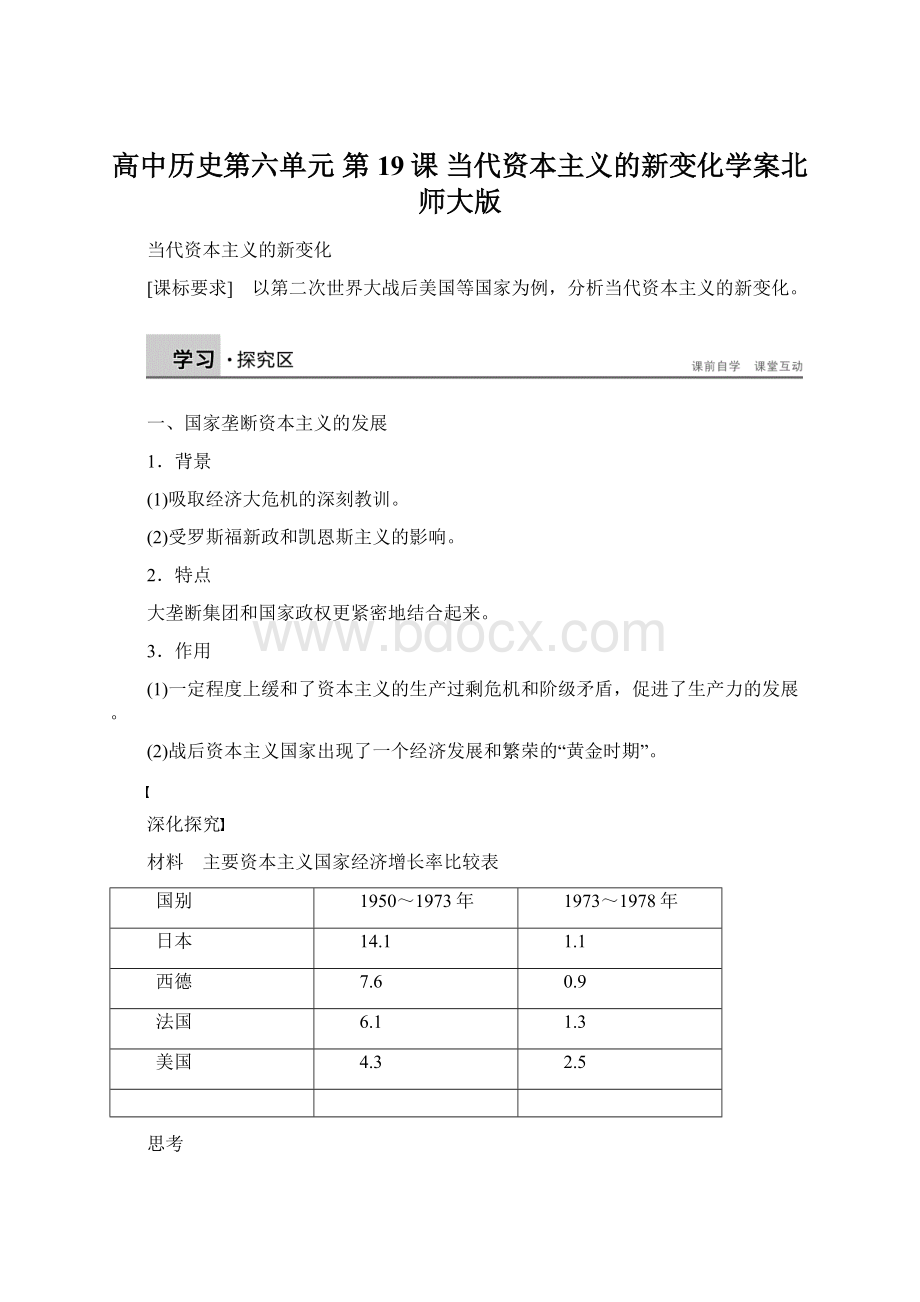 高中历史第六单元 第19课 当代资本主义的新变化学案北师大版Word下载.docx