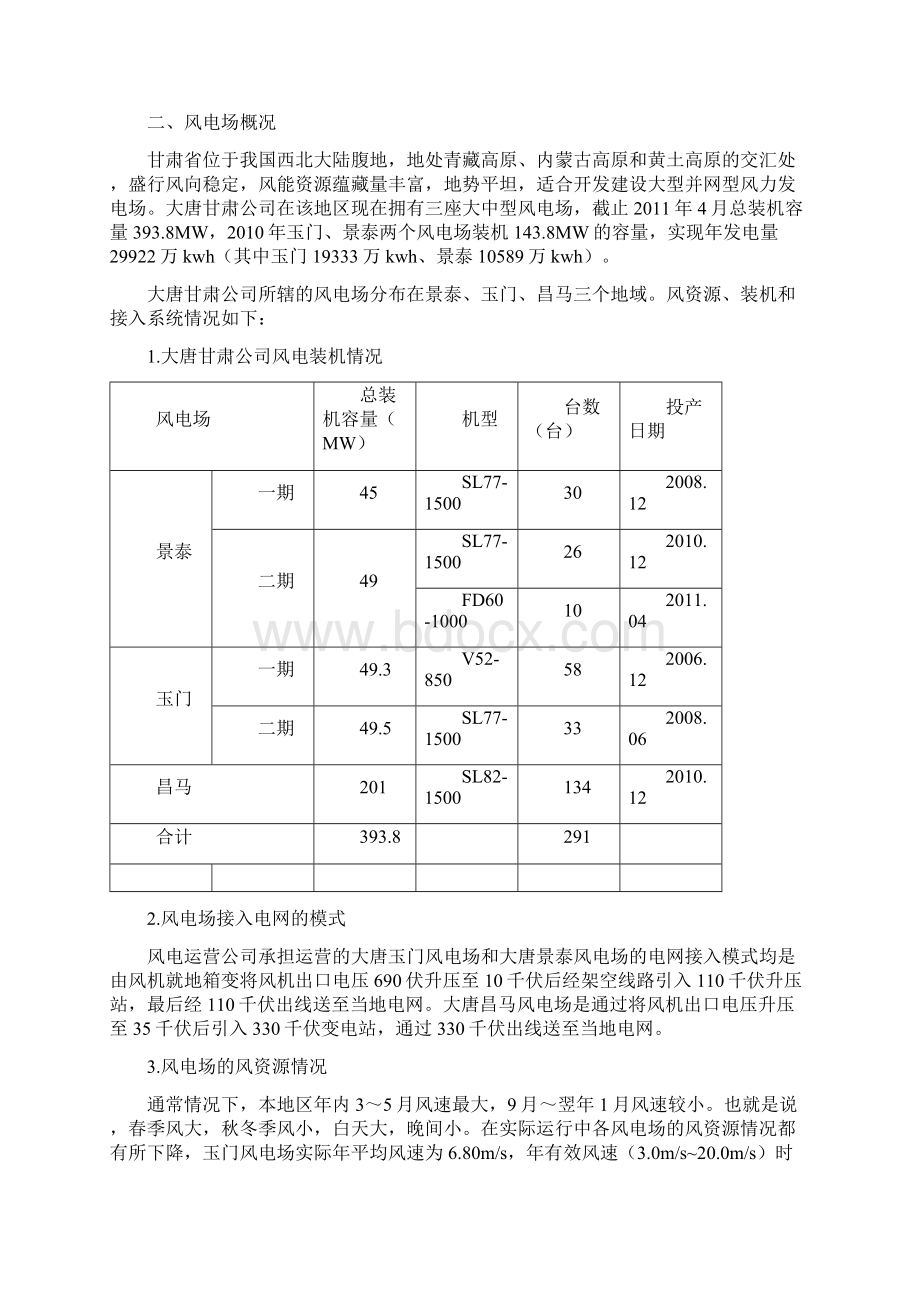 浅谈风电场运营与维护管理.docx_第2页