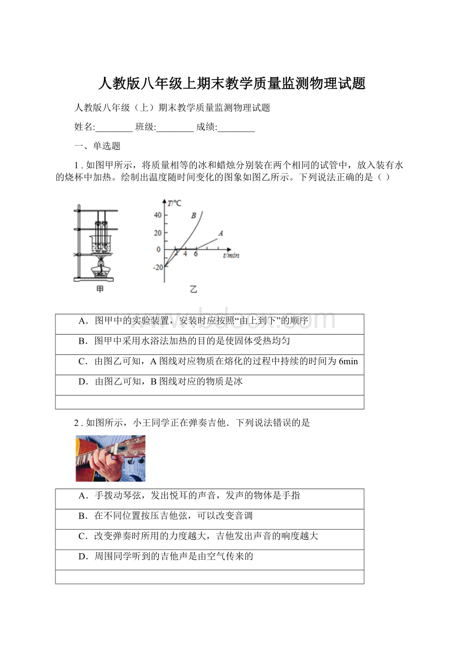 人教版八年级上期末教学质量监测物理试题.docx_第1页