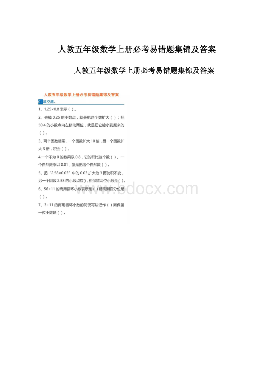 人教五年级数学上册必考易错题集锦及答案.docx_第1页