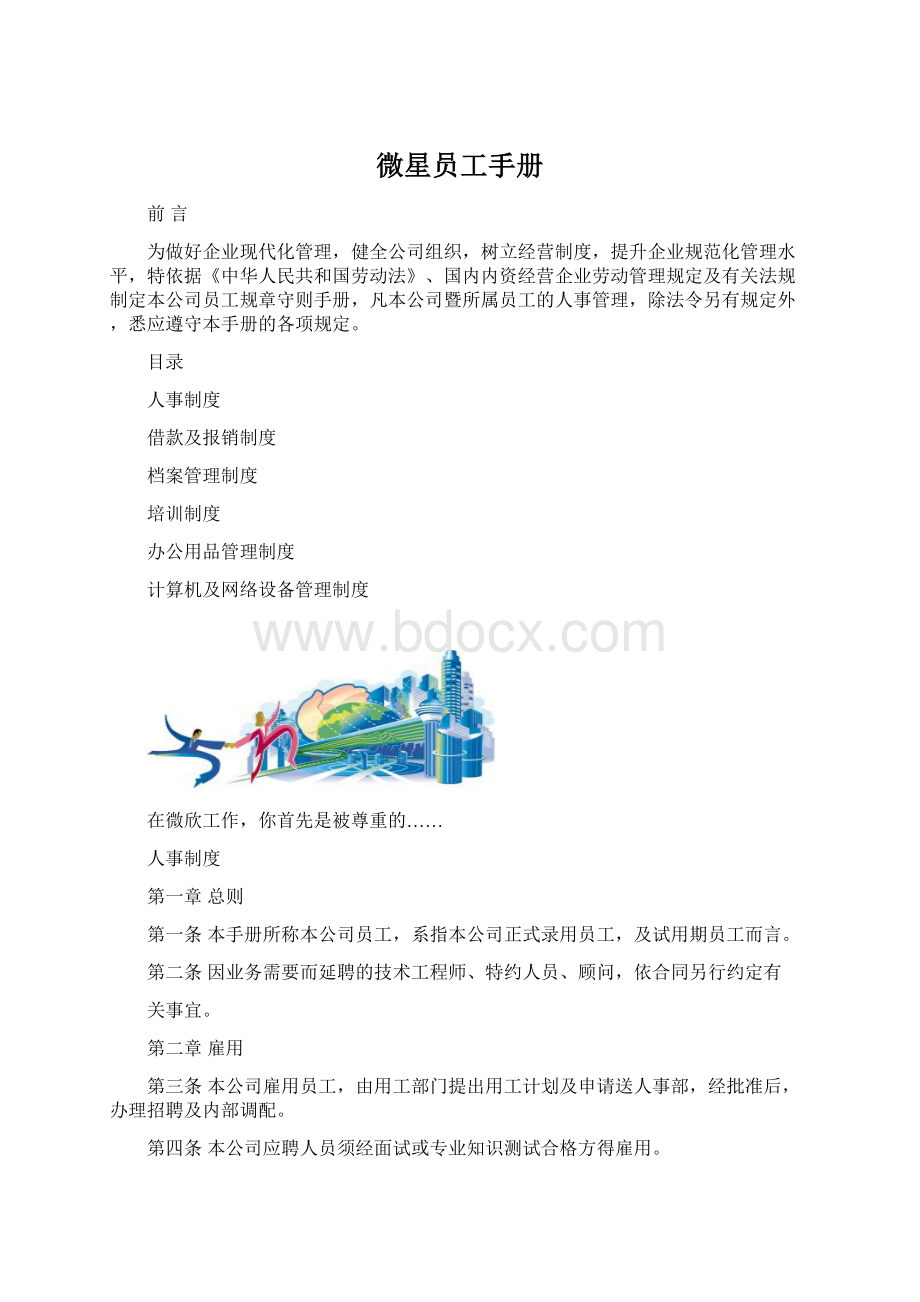 微星员工手册Word格式.docx