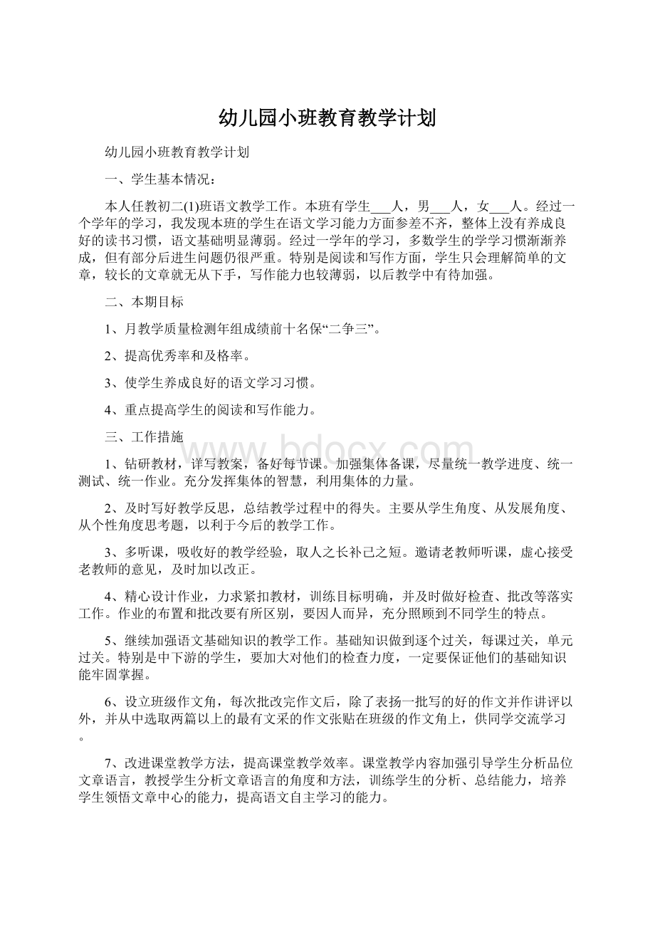 幼儿园小班教育教学计划Word格式文档下载.docx_第1页