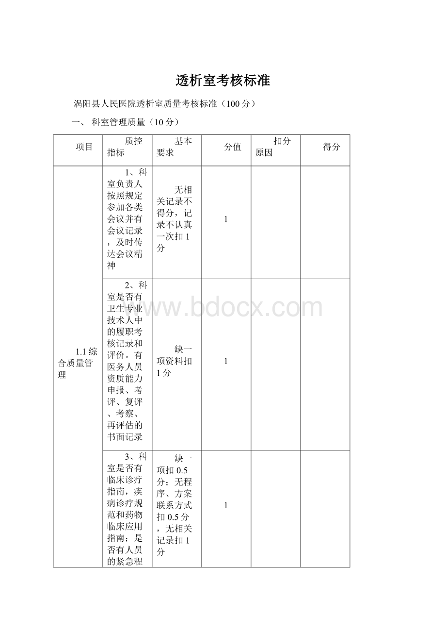 透析室考核标准.docx_第1页