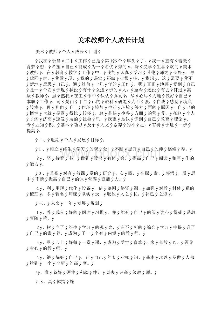 美术教师个人成长计划.docx