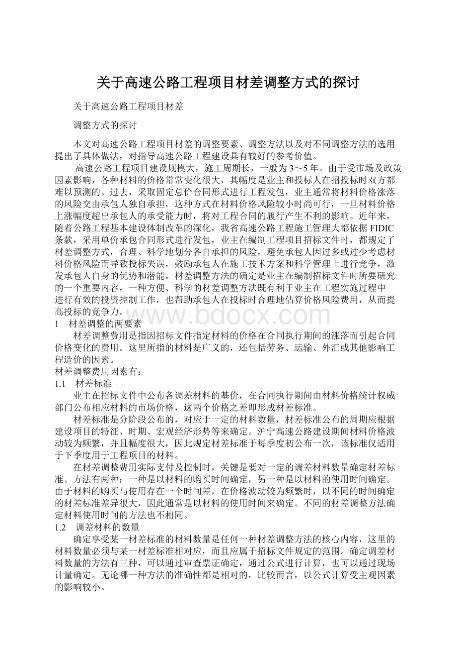 关于高速公路工程项目材差调整方式的探讨.docx_第1页