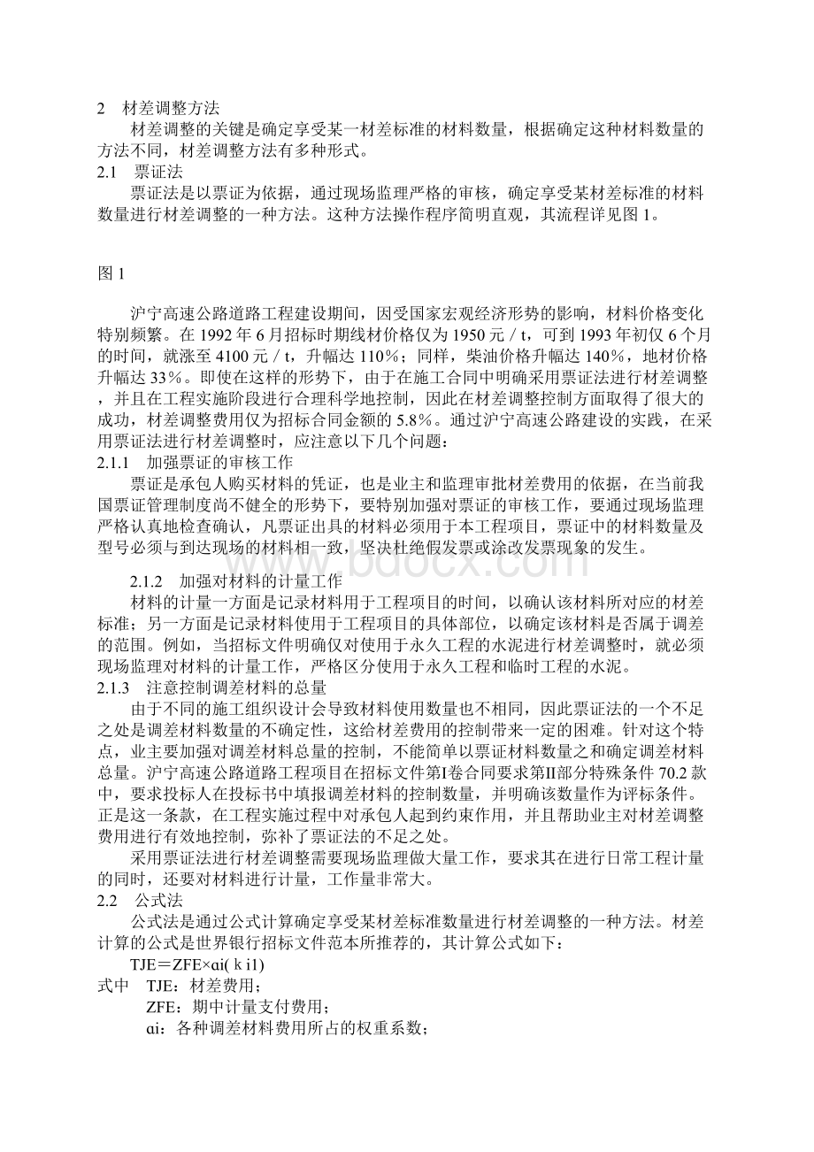 关于高速公路工程项目材差调整方式的探讨.docx_第2页