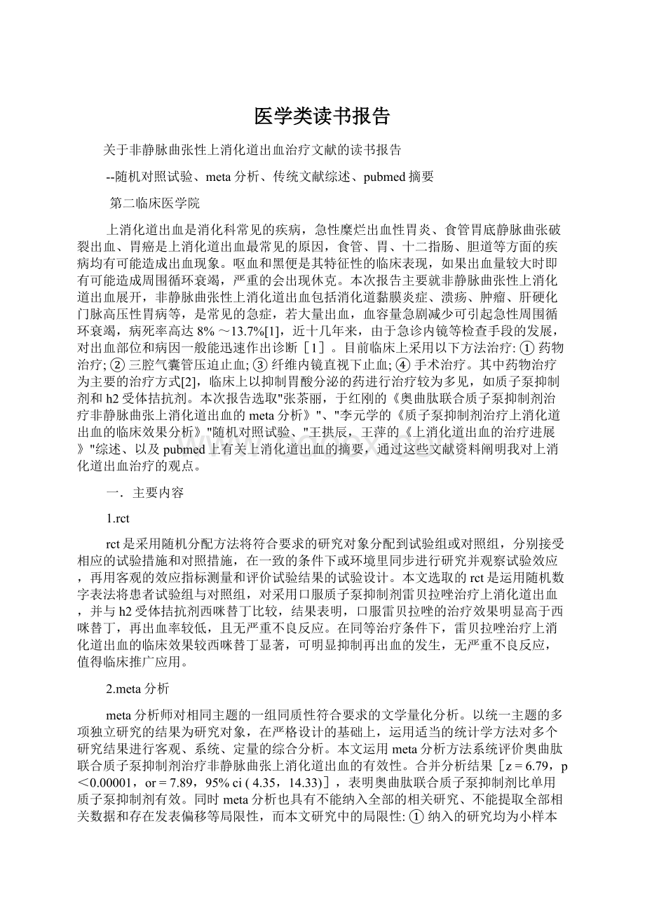 医学类读书报告.docx_第1页