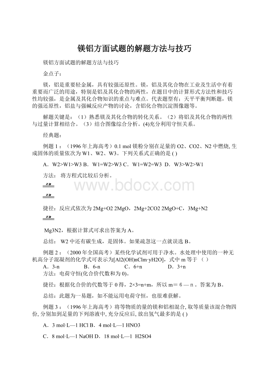 镁铝方面试题的解题方法与技巧.docx_第1页