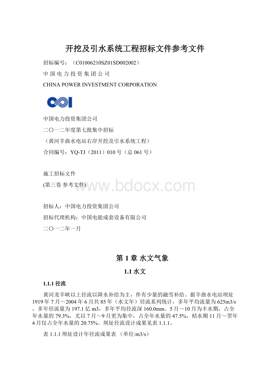 开挖及引水系统工程招标文件参考文件.docx