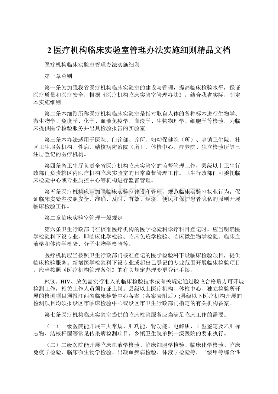 2医疗机构临床实验室管理办法实施细则精品文档.docx_第1页