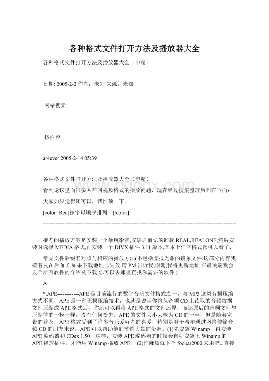 各种格式文件打开方法及播放器大全Word文件下载.docx_第1页