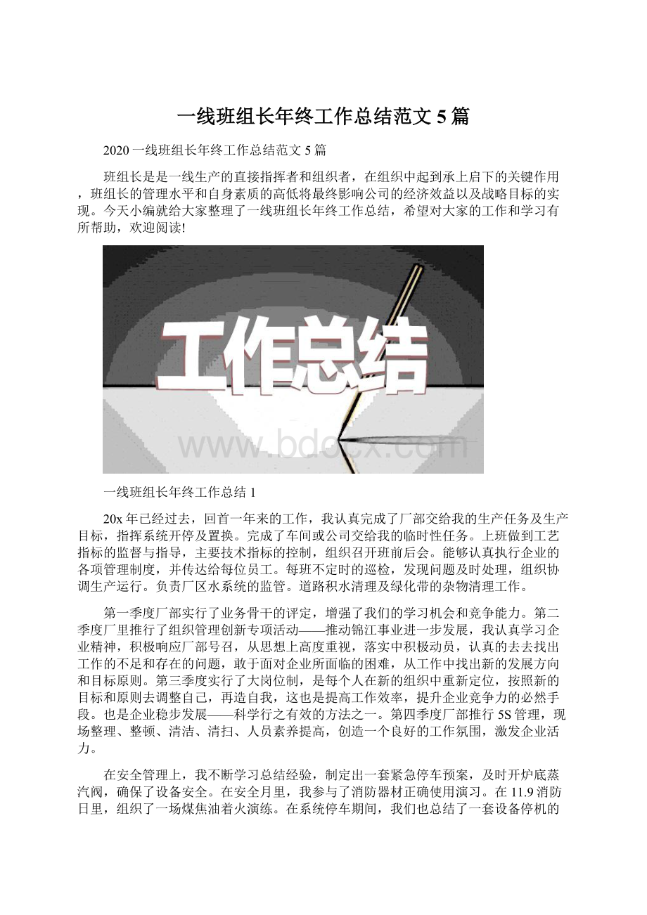 一线班组长年终工作总结范文5篇Word文档下载推荐.docx_第1页