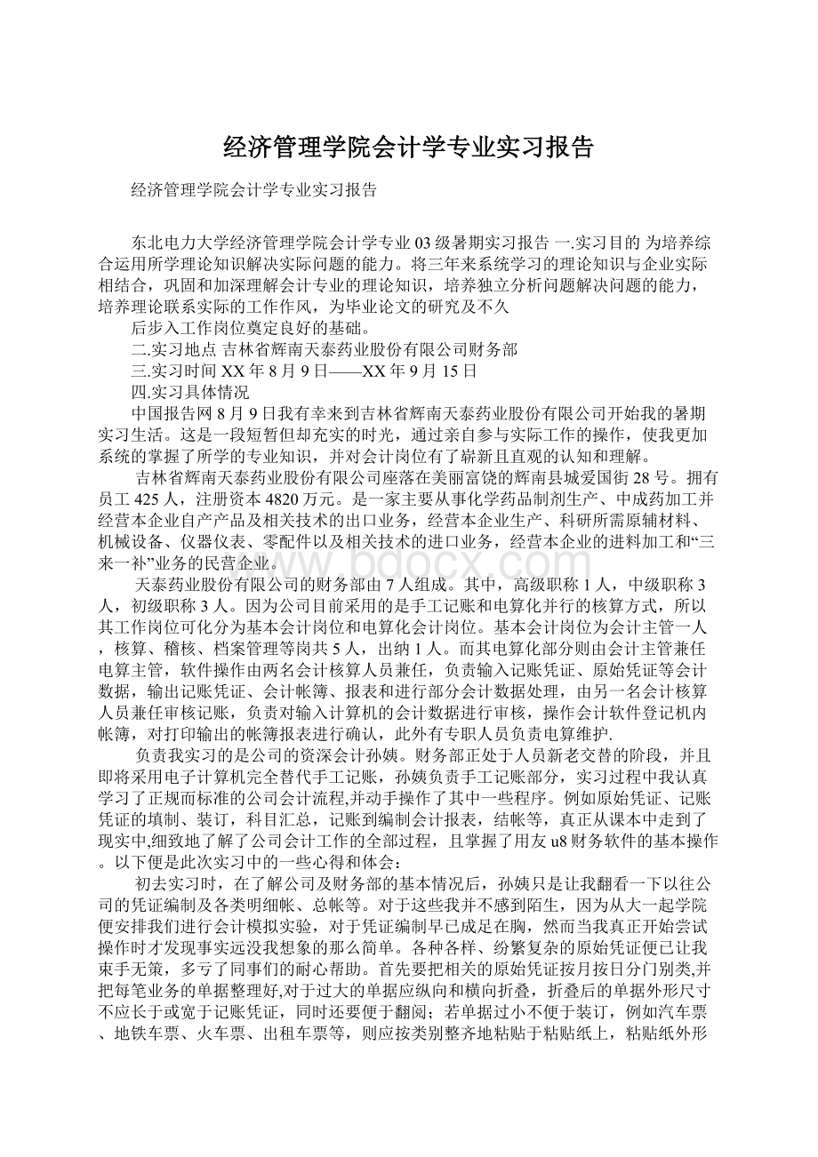 经济管理学院会计学专业实习报告.docx_第1页