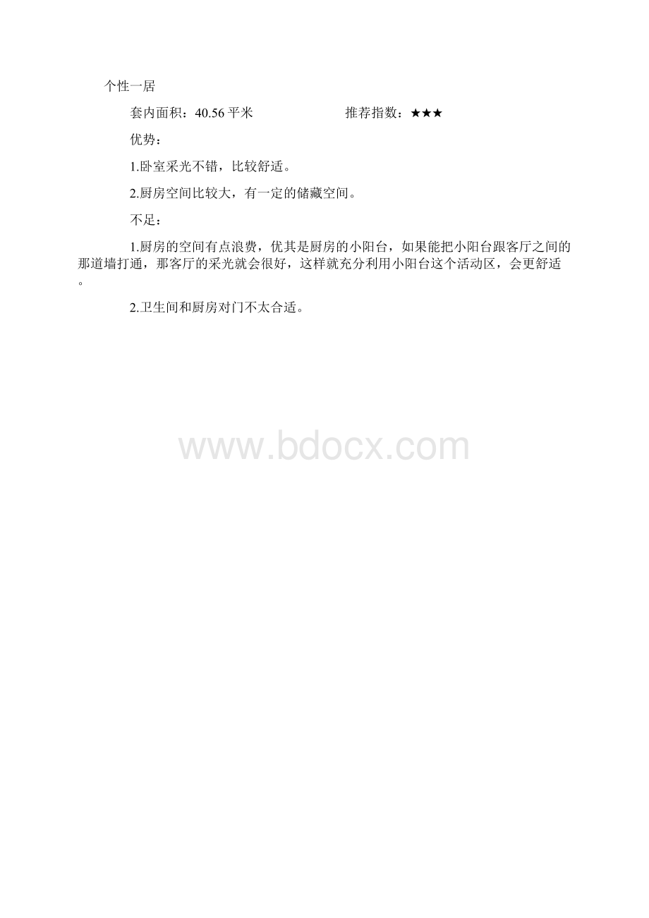 房地产各种户型点评.docx_第3页