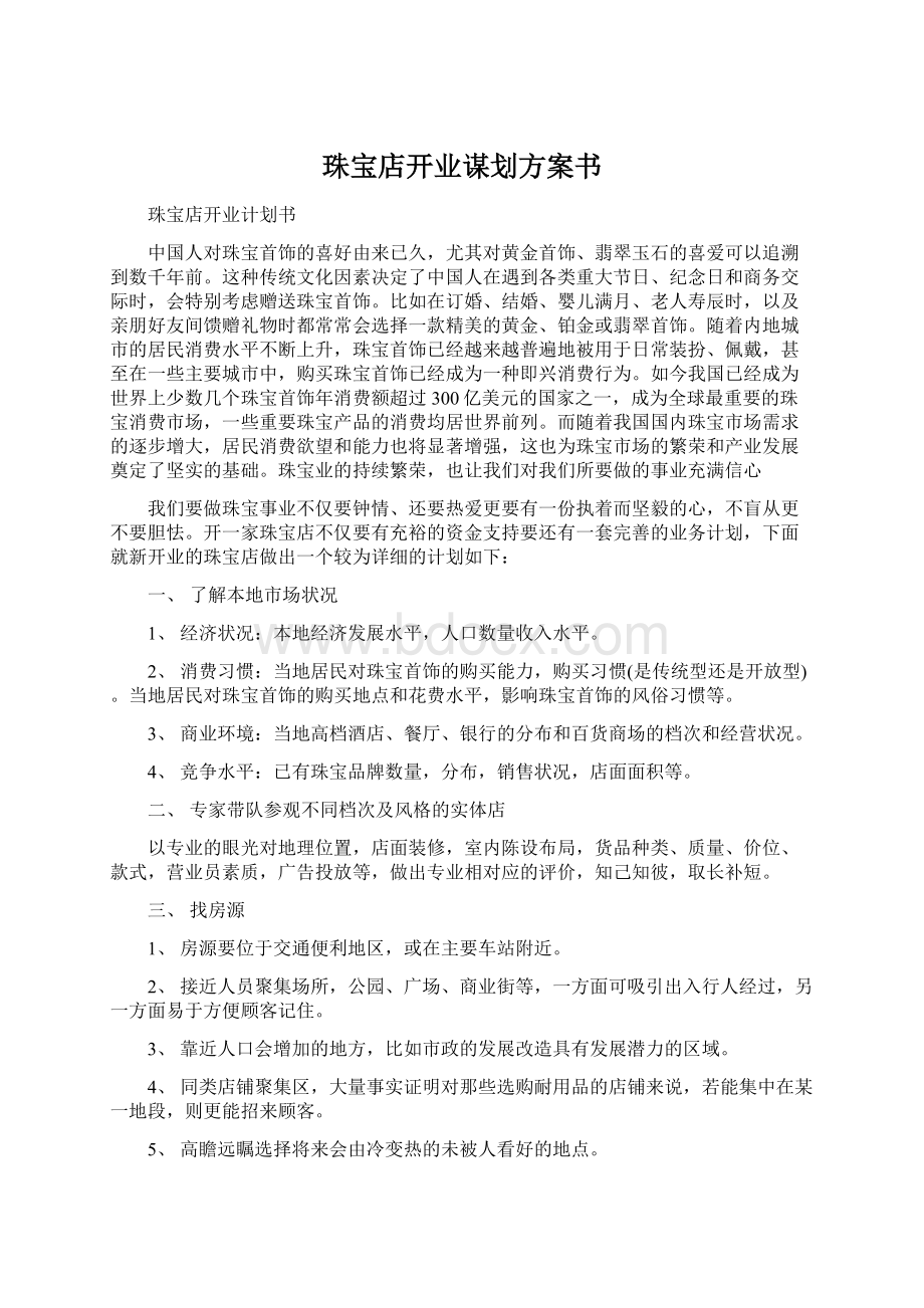 珠宝店开业谋划方案书Word文档下载推荐.docx_第1页