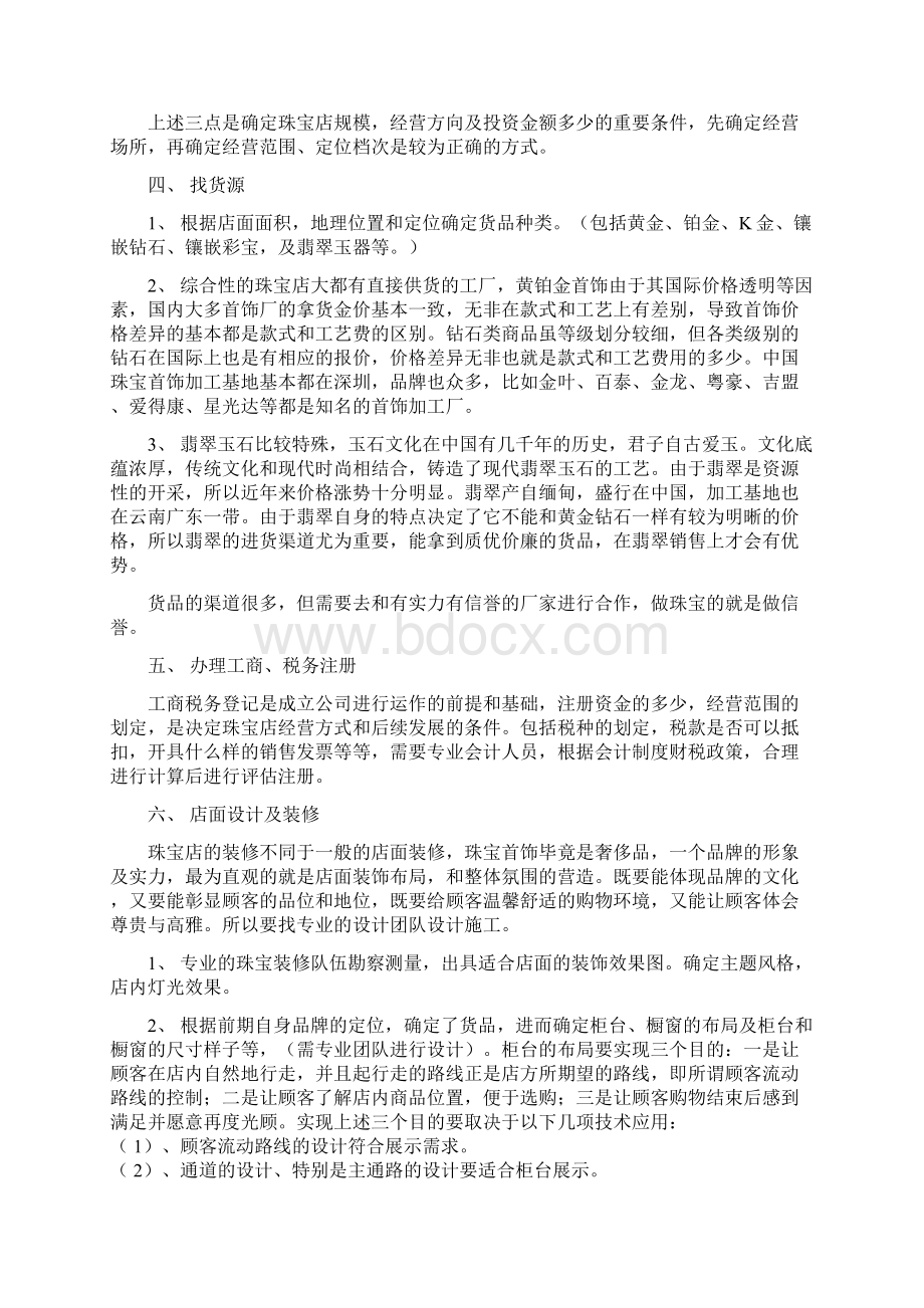 珠宝店开业谋划方案书Word文档下载推荐.docx_第2页