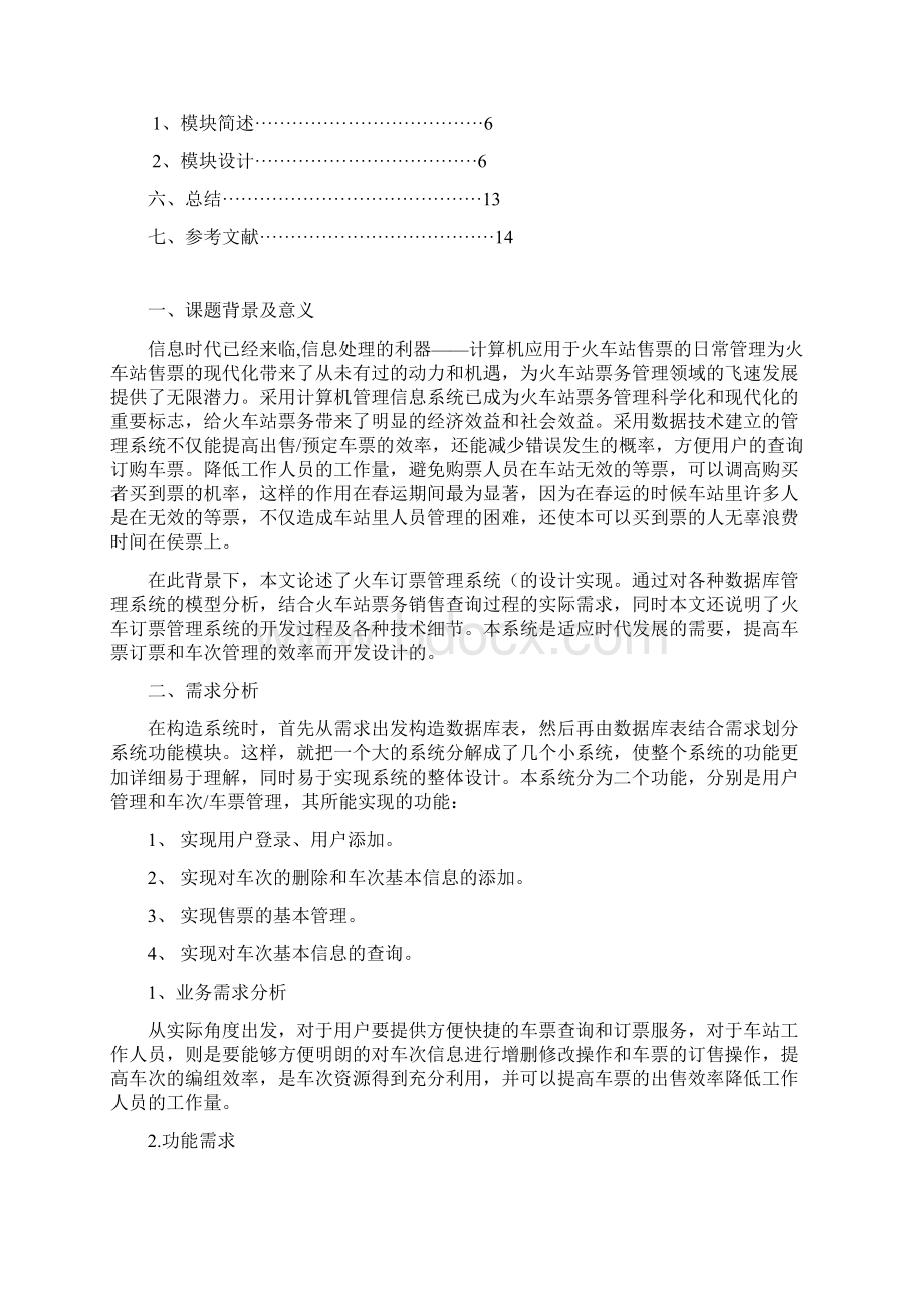 火车订票数据库报告.docx_第2页