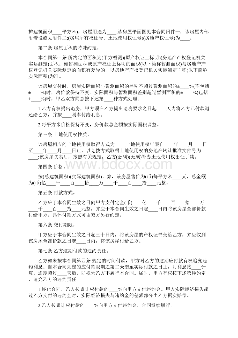 房屋买卖合同协议书5篇.docx_第2页