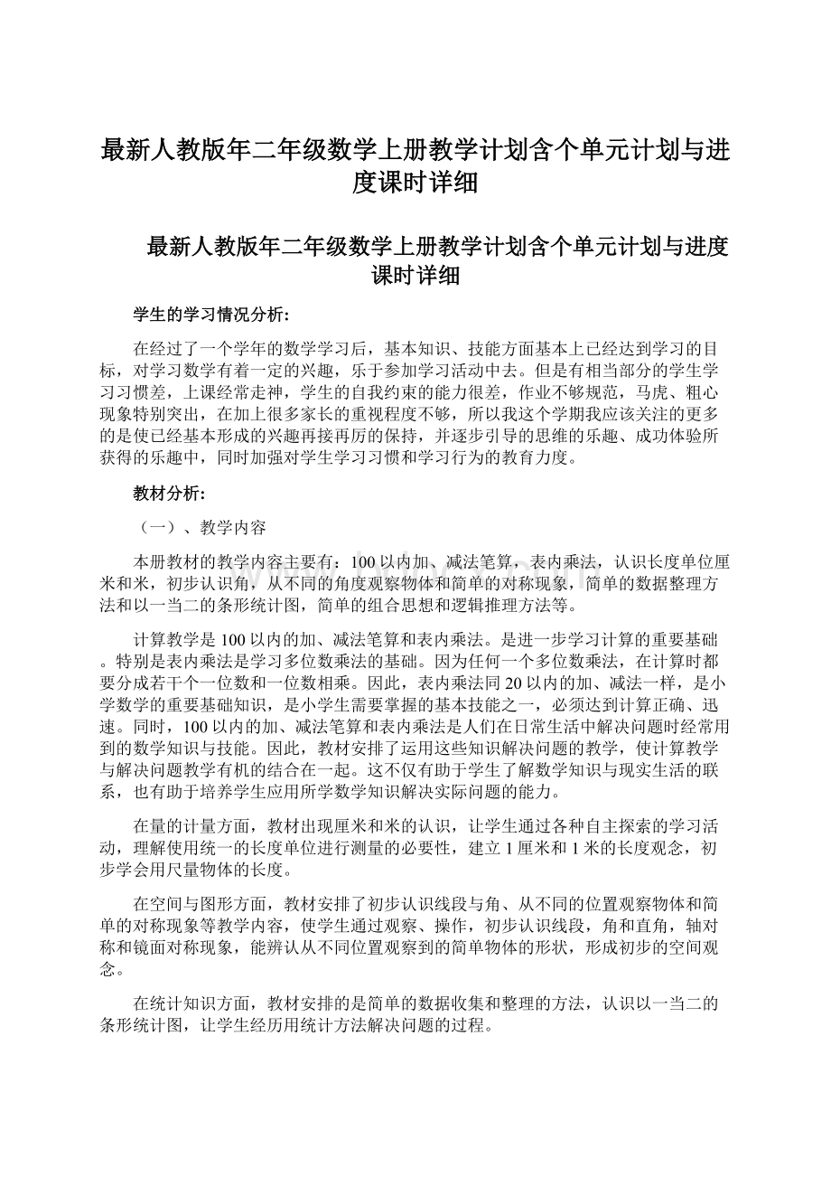 最新人教版年二年级数学上册教学计划含个单元计划与进度课时详细Word下载.docx_第1页