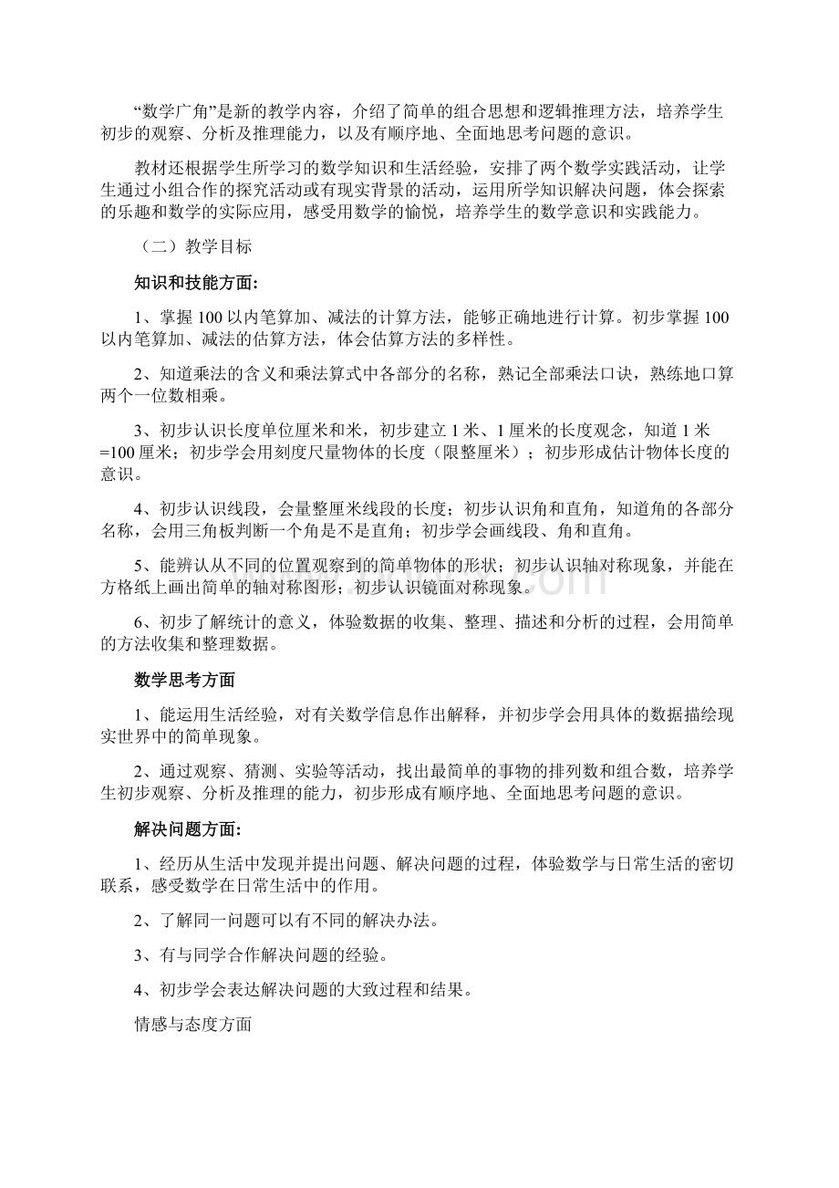 最新人教版年二年级数学上册教学计划含个单元计划与进度课时详细Word下载.docx_第2页