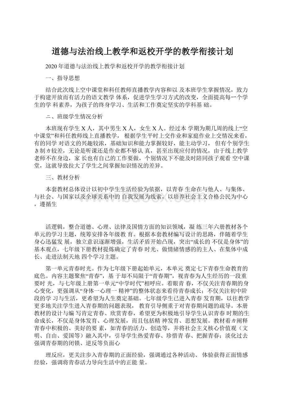 道德与法治线上教学和返校开学的教学衔接计划Word格式文档下载.docx_第1页